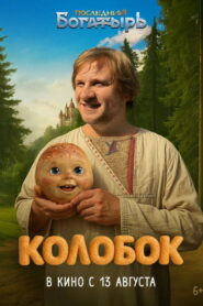 Последний богатырь. Колобок