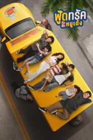 Food Truck: Stolen Love… and Moo Deng