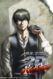 Gintama on Theater 2D: Baragaki-hen
